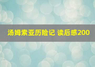 汤姆索亚历险记 读后感200